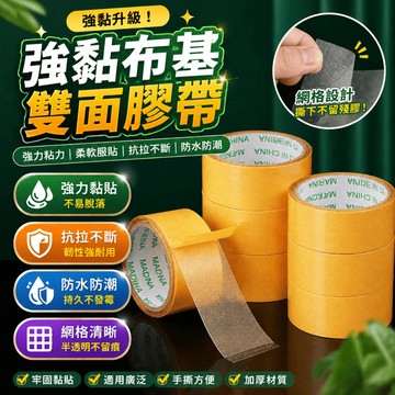 雙面膠帶 布基膠帶 網格膠帶 地毯膠帶 雙面膠 固定膠帶 春聯展場佈置膠帶 居家佈置固定使用