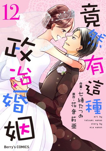【電子書】竟然有這種政治婚姻 12