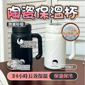 隔日🚚 陶瓷保溫杯 陶瓷保溫瓶 保溫杯 保溫瓶 保冰杯 咖啡杯 環保杯 隨行杯 陶瓷內膽保溫杯 手提保溫杯 陶瓷咖啡杯