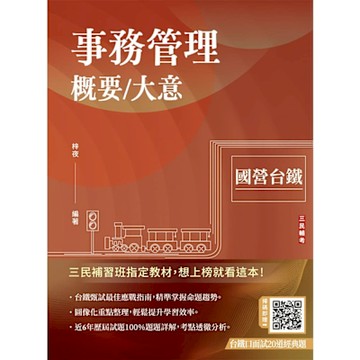 事務管理概要／大意(收錄114年最新試題)(贈台鐵口面試20道經典題)(T052R25-1)