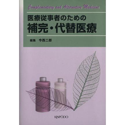 医療従事者のための補完・代替医療／今西二郎(著者)