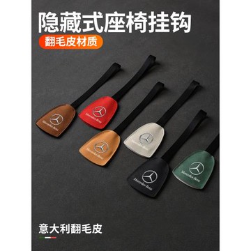 適用于奔馳AMG/EQAEQBEQCGLSV級威霆EQS車載掛鉤座椅內飾收納用品