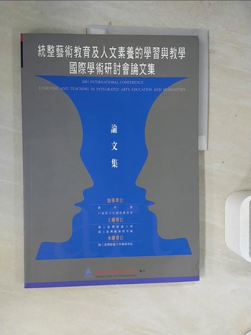 【書寶二手書T8／藝術_ZZB】統整藝術教育及人文素養的學習與教學國際學術研討論文集_康台生等著