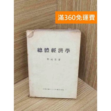 【雷根360免運】【送贈品】總體經濟學 #書斑多 #九成新【PXF1098】