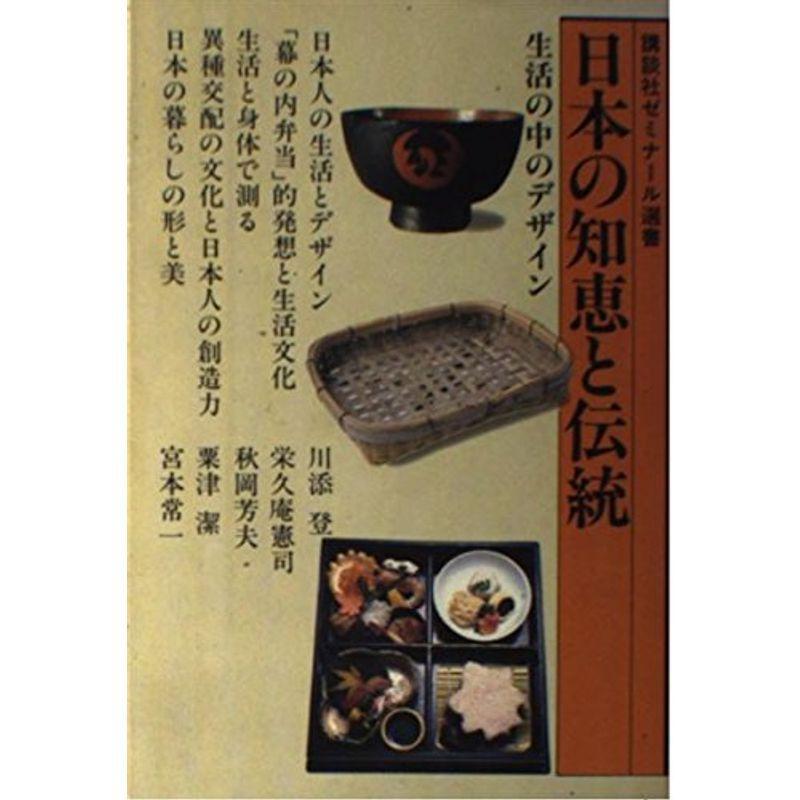 日本の知恵と伝統?生活の中のデザイン (講談社ゼミナール選書)