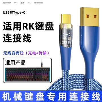 適用RK機械鍵盤數據線RKR87專用R98充電線H87有線USB電腦75連接線type-c客制化G98無線鍵盤變有線s98轉換線