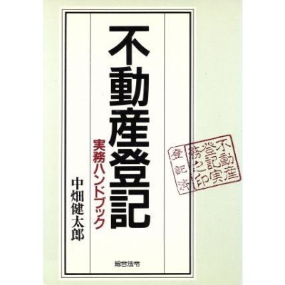 不動産登記実務総覧 第４版 / 倉吉 敬 監修 通販 LINEポイント最大0.5