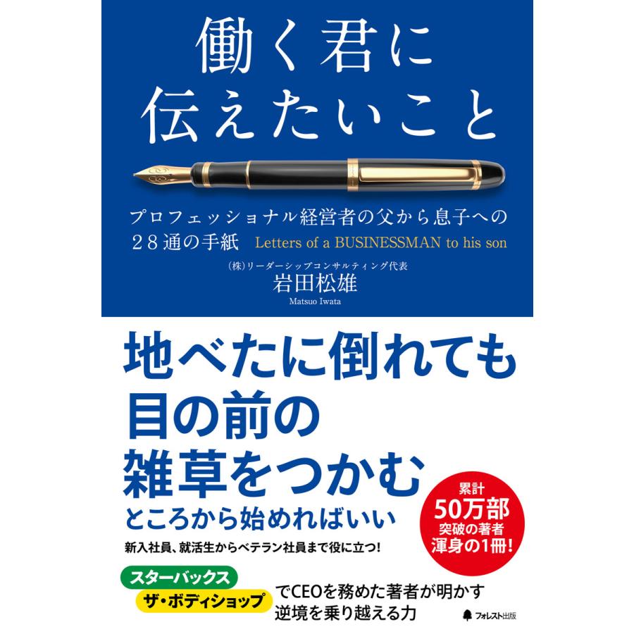 働く君に伝えたいこと 電子書籍版   著:岩田松雄