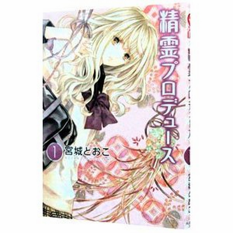 精霊プロデュース 1 宮城とおこ 通販 Lineポイント最大0 5 Get Lineショッピング