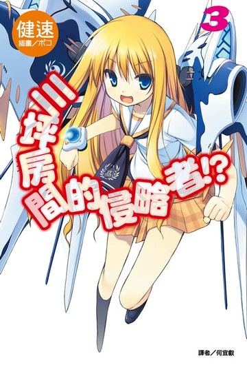 【電子書】三坪房間的侵略者!?(3)