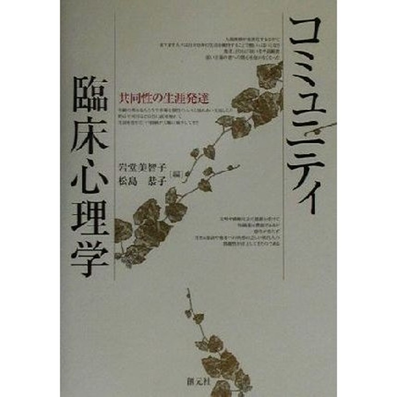 コミュニティ臨床心理学 共同性の生涯発達／岩堂美智子(編者),松島恭子