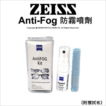 蔡司 Anti-Fog 長效防霧噴劑組 (附擦拭布) 15ml｜薪創數位