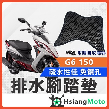 【翔好機車】 G6 腳踏墊 G6 150 腳踏墊 G6 踏墊 光陽機車 KYMCO 機車腳踏墊