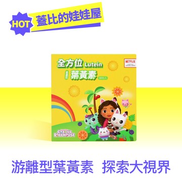 環球正版授權-全方位葉黃素