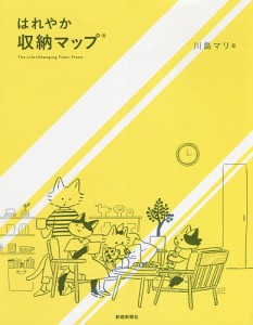 はれやか収納マップ 川島マリ