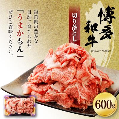 ふるさと納税 古賀市 博多和牛　切り落とし600g 「ヒロムラ」