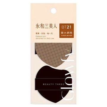 BEAUTY THREE 永和三美人 雙效鎖水氣墊粉撲2件組 台灣公司貨  1組  黑色 + 啡咖色