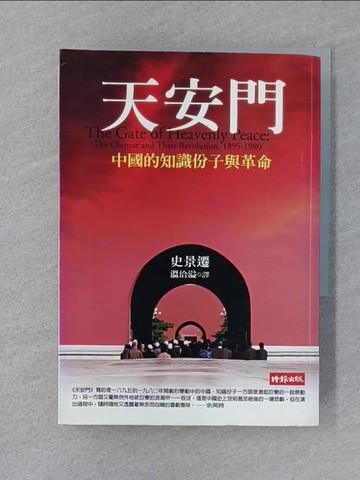 【書寶二手書T4／歷史_SY9】天安門-中國的知識份子與革命_史景遷, 溫洽溢