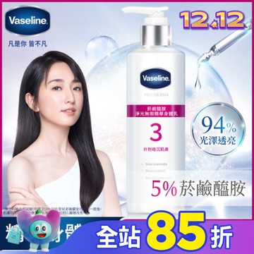 凡士林 菸鹼醯胺 淨光無瑕精華身體乳 250ML (身體乳液)