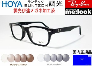 RayBan レイバン 【色が変わる調光レンズ付 HOYA サンテック調光 伊達