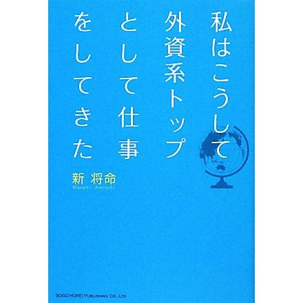 私はこうして外資系トップとして仕事をしてきた／新将命