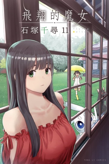 【電子書】飛翔的魔女 (11)