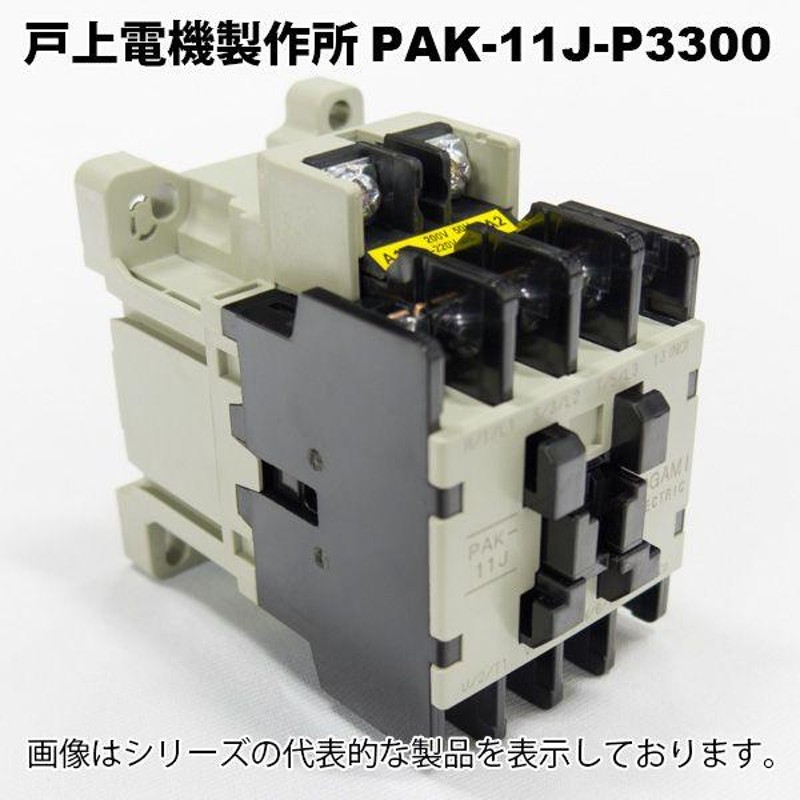 戸上電機製作所 PAK-11J-P3300 200V 非可逆形電磁接触器 | LINEブランドカタログ