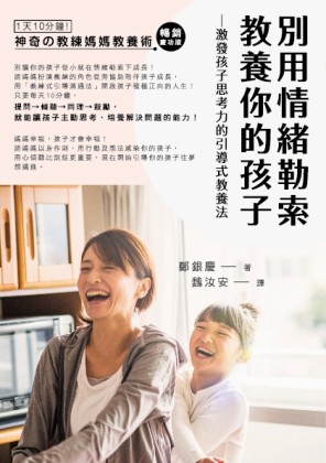 別用情緒勒索教養你的孩子：激發孩子思考力的「教練媽媽引導式教養法」[二手書_良好]