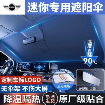 MINI COUPE/CLUBMANJCW汽車防曬隔熱闆遮陽擋簾遮陽擋專用