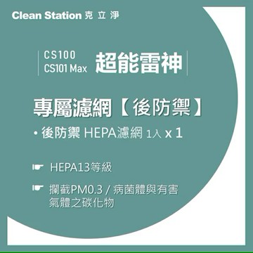 【克立淨】{CS100/CS101 Max} 超能雷神｜後防禦HEPA濾網 1入