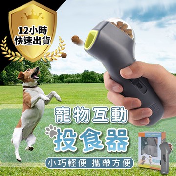【免運費 12出貨 】寵物彈食器 寵物互動投食器 零食發射器 訓練狗玩具 狗餅槍 訓導狗玩具 狗狗投食器 狗狗彈食器