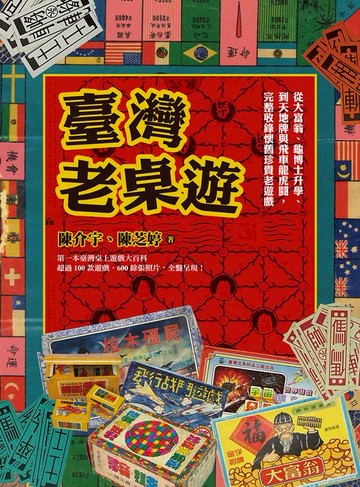 【電子書】臺灣老桌遊：從大富翁、龜博士升學、到天地牌與飛車龍虎鬪，完整收錄懷舊珍貴老遊戲