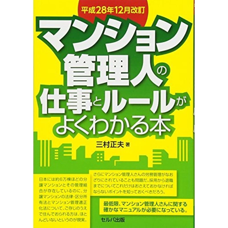 平成28年12月改訂 マンション管理人の仕事とルールがよくわかる本