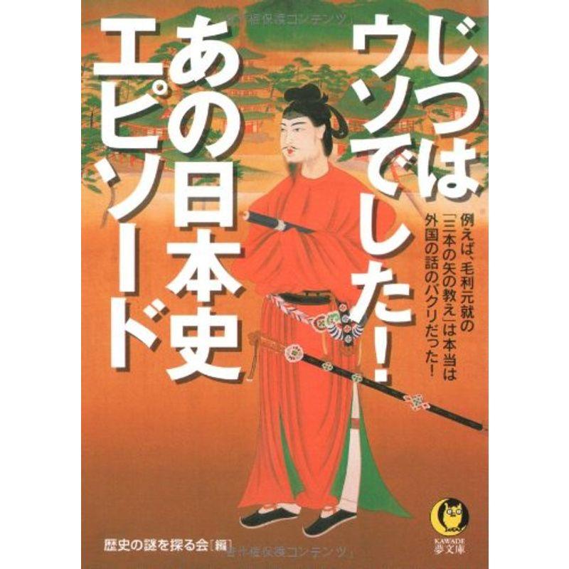 じつはウソでしたあの日本史エピソード (KAWADE夢文庫)