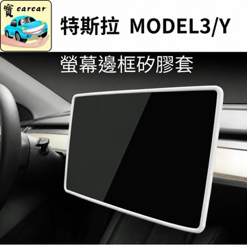 適用於特斯拉 螢幕保護框 矽膠保護框 TESLA MODEL 3 MODEL Y 特斯拉Y 螢幕保護