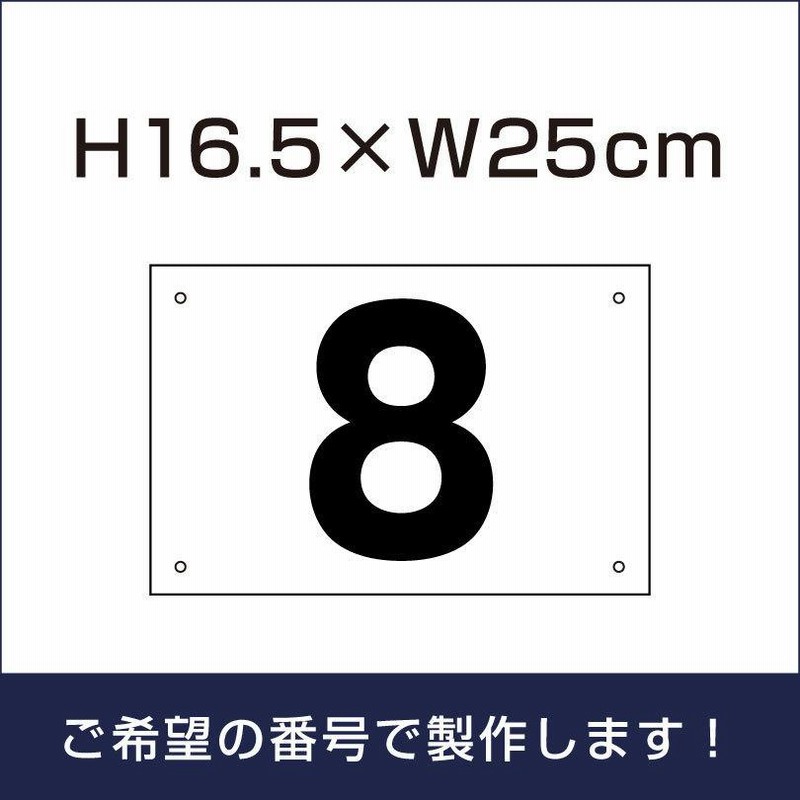 駐車場 番号 プレート 【サイズ：H165×250ミリ】 駐車場 看板 プレート