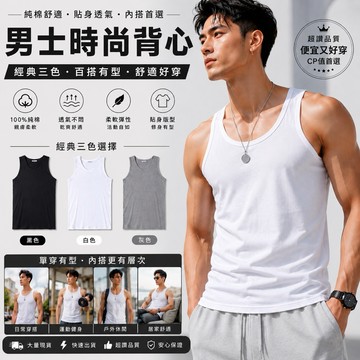 【阿堯的店】100%棉  百搭男生背心 內搭背心 男背心 男內衣 健身緊身運動 纯棉背心 59背心【V01】
