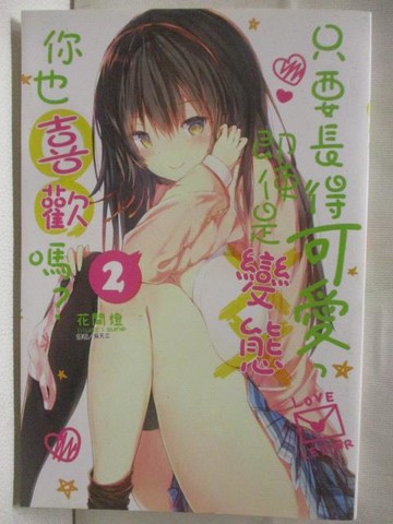 【書寶二手書T2／一般小說_M2N】只要長得可愛即使是變態你也喜歡嗎?(2)_花間燈