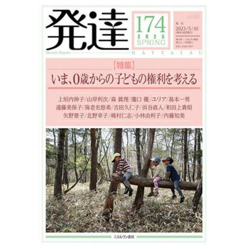 [本 雑誌] 発達 174 ミネルヴァ書房