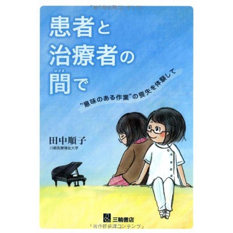 患者と治療者の間で?“意味のある作業"の喪失を体験して