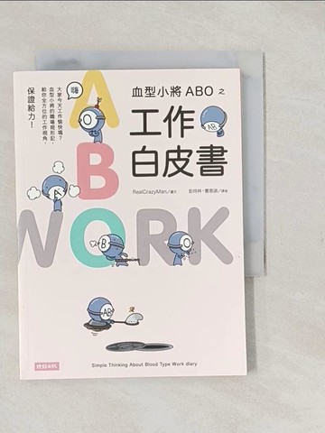【書寶二手書T1／星相_TAF】血型小將ABO之工作白皮書_RealCrazyMan圖文; 彭玲林, 曹恩淑譯