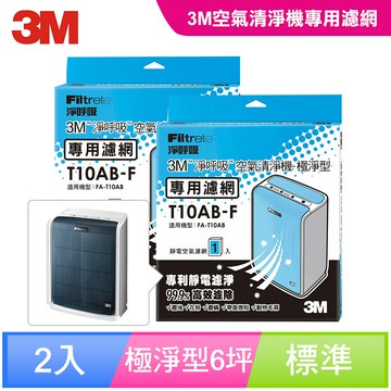 3M 極淨型6坪空氣清淨機專用濾網1年份/超值2入組(濾網型號:T10AB-F)★3M 迎新送舊 ★299起免運