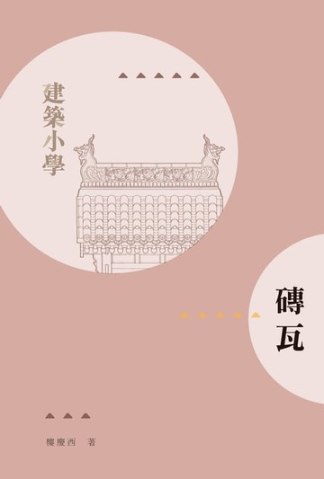 【電子書】磚瓦