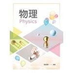 物理  張振華 2021 新文京