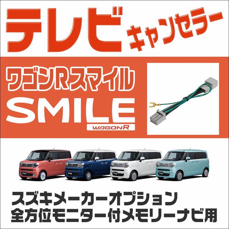 テレビキット ワゴンRスマイル R3.9〜 MX81S/MX91S メーカー テレビキット ワゴンRスマイル R3.9〜 MX81S/MX91S メーカー