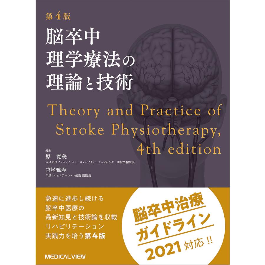 脳卒中理学療法の理論と技術