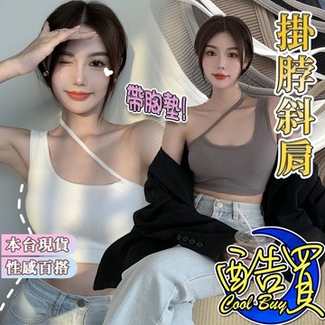 【酷買】吊帶背心 吊帶 抹胸內衣 美背 背心純色 吊帶 帶胸墊 外穿掛脖 斜肩背心 美背背心 少女 裹胸 抹胸式