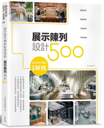 設計師不傳的私房秘技：展示陳列設計500【城邦讀書花園】