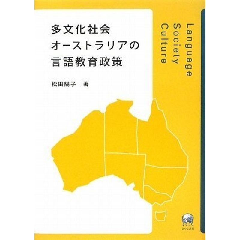 多文化社会オーストラリアの言語教育政策