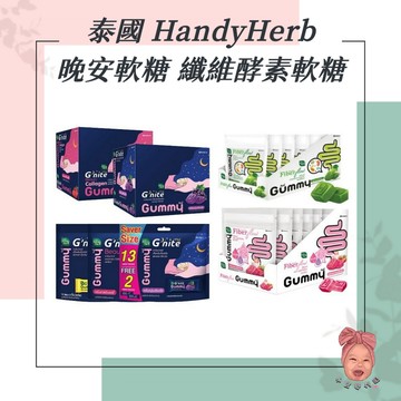 【小荳芽代購】TH 泰國 HandyHerb 盒裝 晚安 酵素 軟糖 芒果 草莓 葡萄 小紅書推薦 泰國代購 睡眠